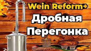 Дробная Перегонка на Самогонном аппарате Wein Reform+