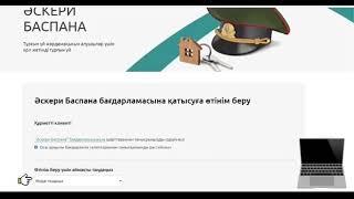 Как подать заявку на участие в программе «Аскери баспана» #баспана #военныйпродукт #ипотека 8/15