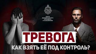 ТРЕВОГА. Как взять её под контроль?