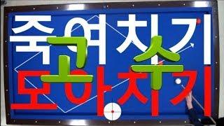 죽여치기 모아치기 : 당구 기본 원리 이해 / 당구 4구 / 고수 필수 기술   //   한국당구아카데미