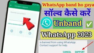 WhatsApp बैंड हो गया फिर से कैसे ||WhatsApp band ho gaya check kaise kare