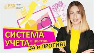 Зачем нужна система учета продаж в цветочном бизнесе