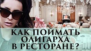 Как поймать ОЛИГАРХА в ресторане? | Супер-лайфхаки от Элины Камирен