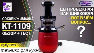 Обзор и тест шнековой соковыжималки Kitfort KT-1109-1 (6+)