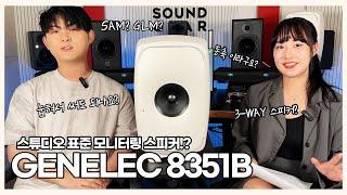 왜 스튜디오에서는 GENELEC 8351B를 쓸까요? 제네렉 끝판왕 동축 스피커 리뷰! (+GLM KIT 측정하는 법)