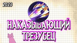 НАКАЗЫВАЮЩИЙ ТРЕЗУБЕЦ / MLФакты #3 / Mobile Legends