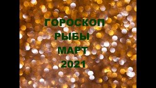 ГОРОСКОП РЫБЫ МАРТ 2021