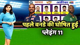 1st odi playing 11 India vs South Africa|Team India Playing 11 in 1st odi vs South Africa