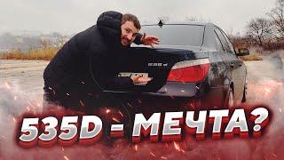 Что ты получаешь при покупке БМВ е60 535 дизель? BMW e60 535d