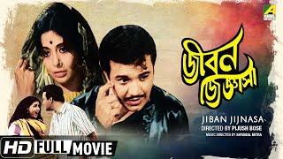 Jiban Jijnasa | জীবন জিজ্ঞাসা | Bengali Movie | Full HD | Uttam Kumar, Supriya Devi