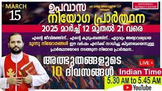 നിയോഗപ്രാർത്ഥന DAY04 MARCH 15 2025/FR.MATHEW VAYALAMANNIL CST/ANUGRAHA RETREAT CENTRE