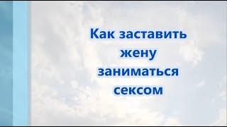 Как заставить жену заниматься сексом