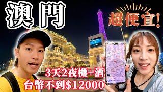 澳門旅遊3天2夜超便宜 必吃必喝大推薦 不去賭場也很好玩VLOG