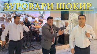 Зуровари Шокир - базми туёна нав | Zurovari Shokir - bazmi tuyona new