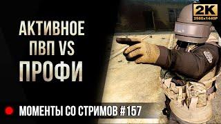 Активное ПВП VS ПРОФИ • Escape from Tarkov №157