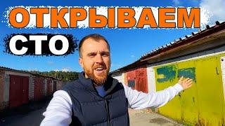 Открываем СТО. Бизнес с нуля. Покупка гаража.