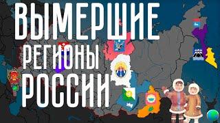 Упраздненные субъекты России