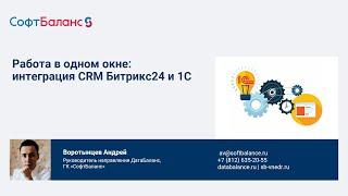 Сквозной учет для мебельного производства: интеграция CRM Битрикс24 и 1С УНФ