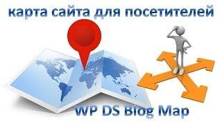 Как сделать карту сайта для посетителей WP DS Blog Map