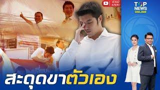 ช็อกตาตั้ง "ธนาธร" ลงพื้นที่หาเสียง แต่สะดุดขาตัวเอง แพ้ราบคาบ | ข่าวมีคม | ช่วง 2 | TOPNEWSTV