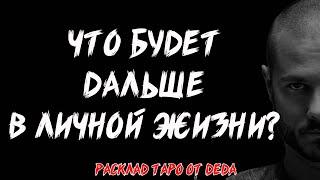  ХОЧЕШЬ УЗНАТЬ БУДУЩЕЕ? Что будет дальше в личной жизни?  Расклад таро. Гадание на картах