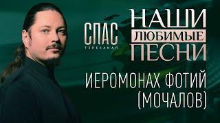 "Наши любимые песни" с иеромонахом Фотием на телеканале Спас. 2019г.