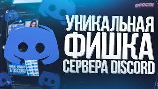 ⭐ НОВЫЕ ФИШКИ и ОБНОВЛЕНИЯ СЕРВЕРОВ ДИСКОРД // КАК СОЗДАТЬ И НАСТРОИТЬ DISCORD СЕРВЕР ЧЕРЕЗ REGEX