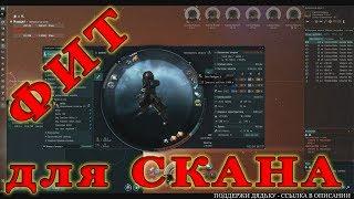 Фит для скана. ГАЙД. EVE ONLINE