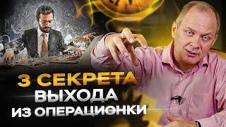 3 секрета выхода из операционки / Александр Высоцкий