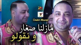 Cheikh Mourad 2024 [ Mazal Sghar w Ngolo - مازلنا صغار ] Ft Yousri | Madahat