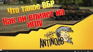 Что такое ВБР и как он влияет на World of Tanks (wot)