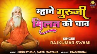 म्हाने गुरुजी मिलन को चाव | Rajasthani Bhajan | Rajkumar Swami | Prabhu Mahima Bhajan 2025