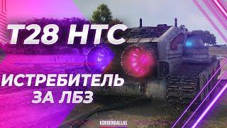 ТВОЙ ЛИЧНЫЙ ИСТРЕБИТЕЛЬ - T28 HTC - ГАЙД