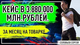 Кейс в 3.880.000 млн рублей за месяц на товарке!/Товарный бизнес в интернете.