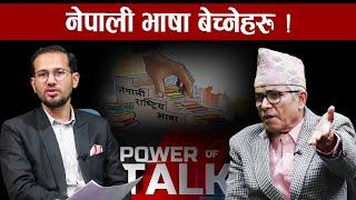 त्रिविमा नेपाली पाठ्यक्रम कस्तो बन्दैछ ? : Prof. Dr. Khagendra Prasad Luitel || power of talk