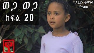 Ethiopia: ወጋ ወጋ አስቂኝ ቀልድ ክፍል 20 (Wega Wega Comedy Part 20)
