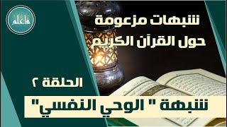 شبهة "الوحي النفسي"  الشبهة 1 - "شبهات مزعومة حول القرآن الكريم والرد عليها" مع الشيخ خالد يونس