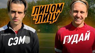 ЛИЦОМ К ЛИЦУ / ГУДАЙ VS СЭМ / ИСПУГАЛСЯ СУПЕР ИГРЫ?