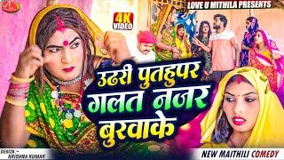 #//video //उढरी पुतौहु पर गलत नजर बुढ़वा के // Maithili Comedy 2024 #anmol_maithili_entertainent