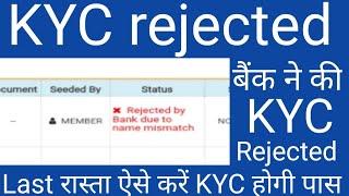 pf kyc rejected due to name mismatch | kyc reject by bank|rejected due to tempered account number