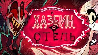 Добро пожаловать в отель «Хазбин» | HAZBIN HOTEL 1 серия Русская озвучка | 18+