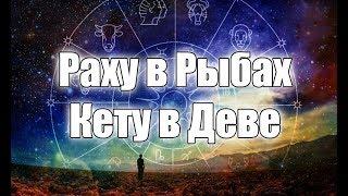 Раху (Северный узел) в Рыбах, Кету (Южный узел) в Деве