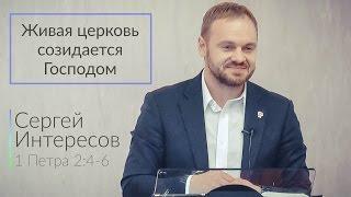 Живая церковь созидается Господом - Сергей Интересов