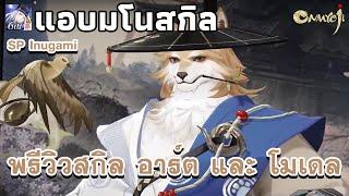 แอบมโนสกิล | SP Inugami | ดูสกิลเหมือนเดิม แต่เพิ่มเติมดูล่ำบึกขึ้น | Onmyoji