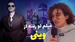 فیلم لو رفته از Vinyvidz