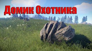 Rust Домик Охотника PVE RPG Server