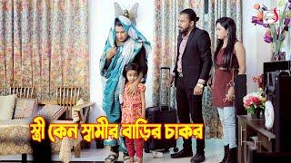 স্ত্রী কেন স্বামীর বাড়ির চাকর | Bangla Short film 2024 | Sadia Drama
