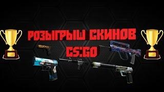 Розыгрыш скинов в CS:GO