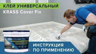 Krass Cover Fix универсальный | Укладка линолеума