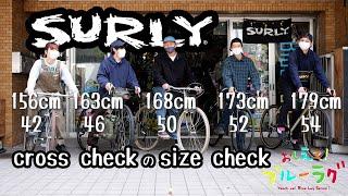 自転車にもTシャツみたいにサイズがあるよ! SURLY cross checkのsize check